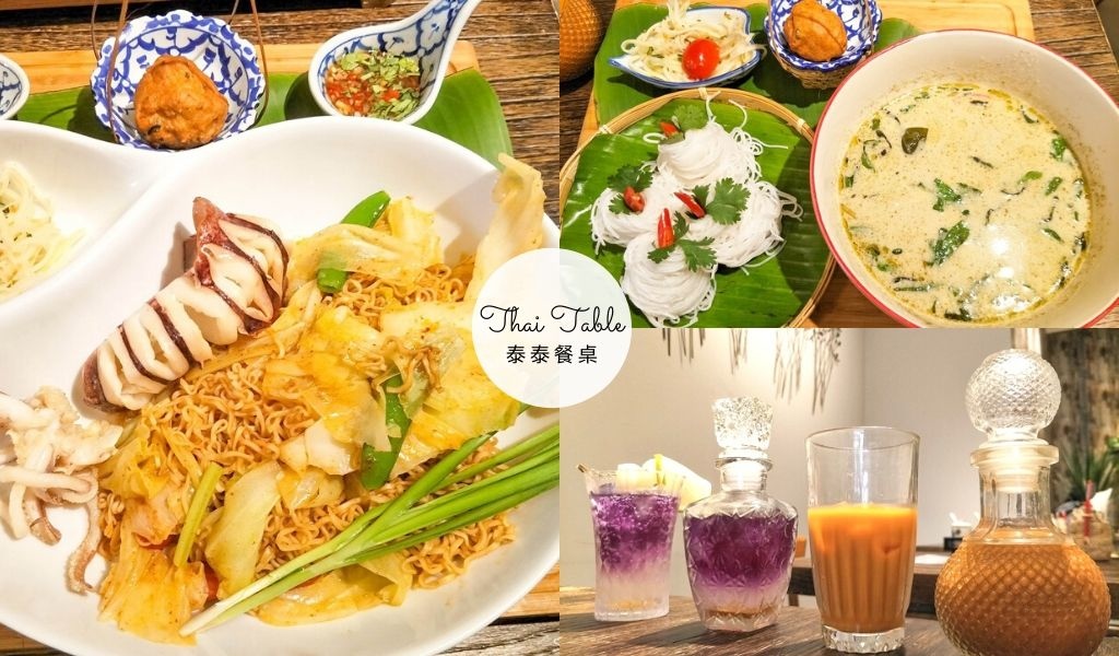 [高雄美食] 泰泰餐桌Thai Table，河堤社區平價泰國料理 @ 倔強少女的偏執 :: 痞客邦 ::