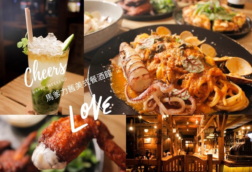 [廣宣] 高雄美食-馬爹力舊美式餐酒館