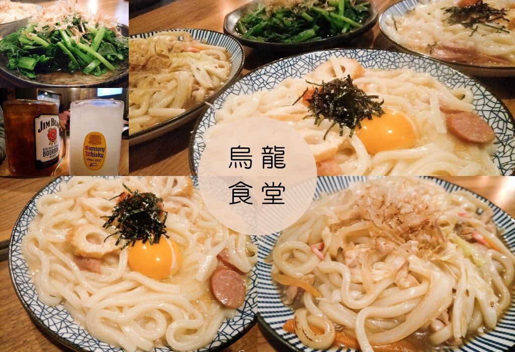 烏龍 食堂.jpg