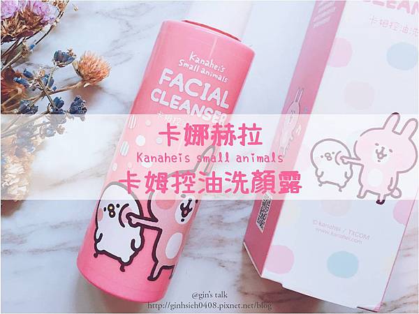 保養的事 是卡娜赫拉啊 Hanabi卡姆控油洗顏露 Gin S Talk 痞客邦