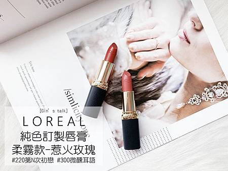 化妝的事 近期最愛唇膏 Loreal純色訂製唇膏柔霧款惹火玫瑰 220 300 Gin S Talk 痞客邦