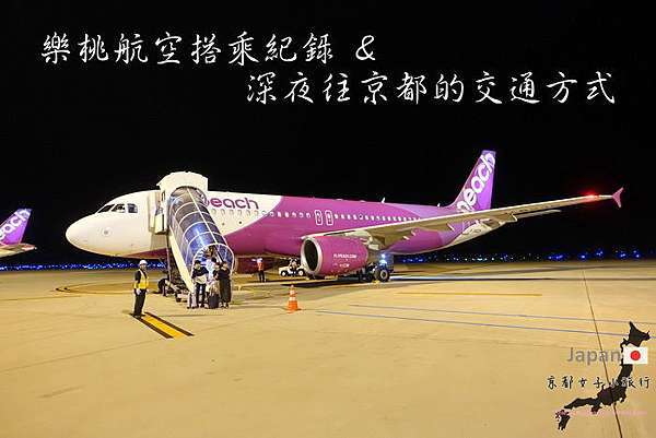 京都女子小旅行 樂桃航空搭乘紀錄 深夜往京都的交通方式 Ginie S World 痞客邦