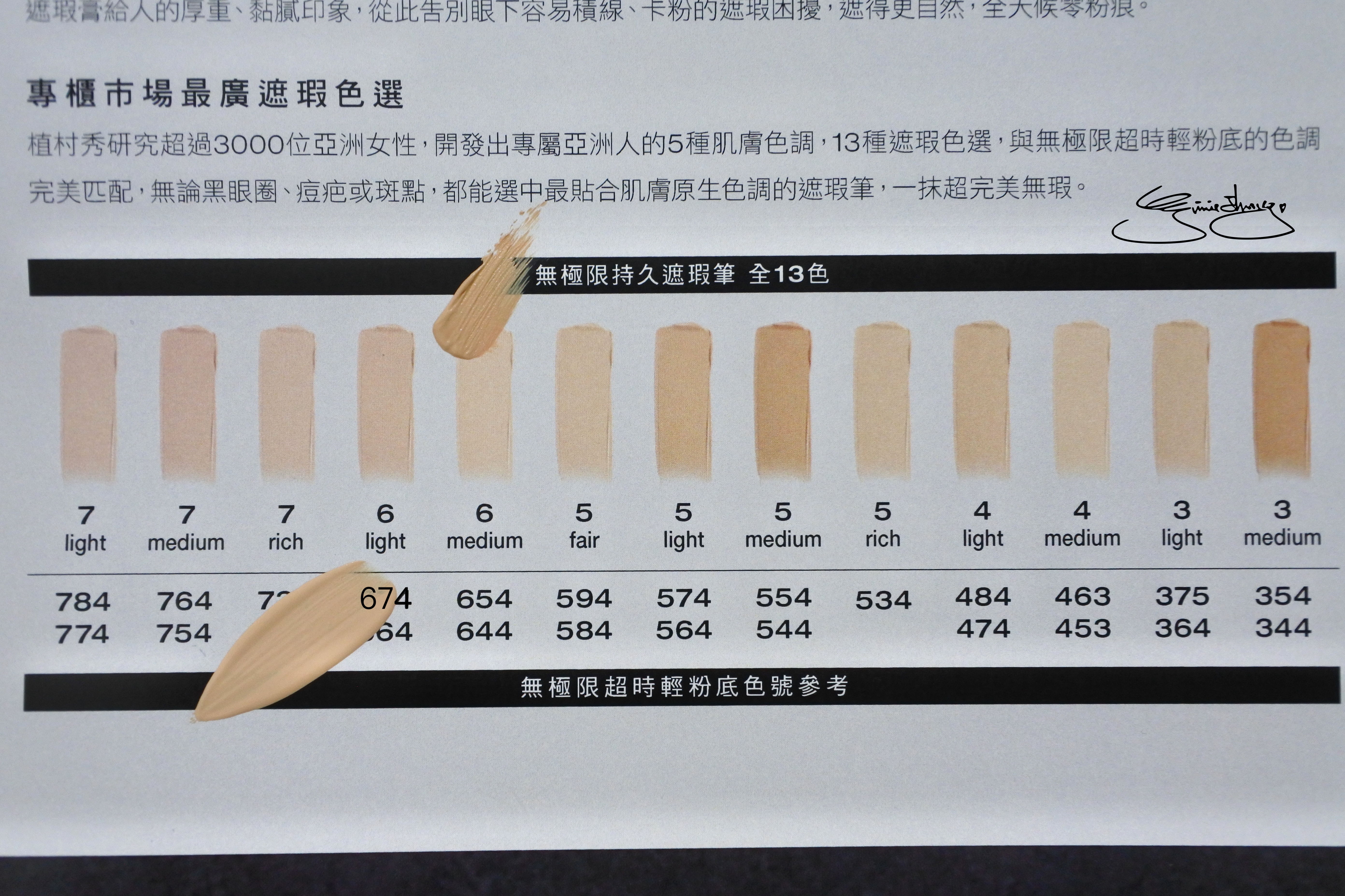 植村秀 無極限持妝遮瑕筆 無極限超輕時粉底 色卡比較