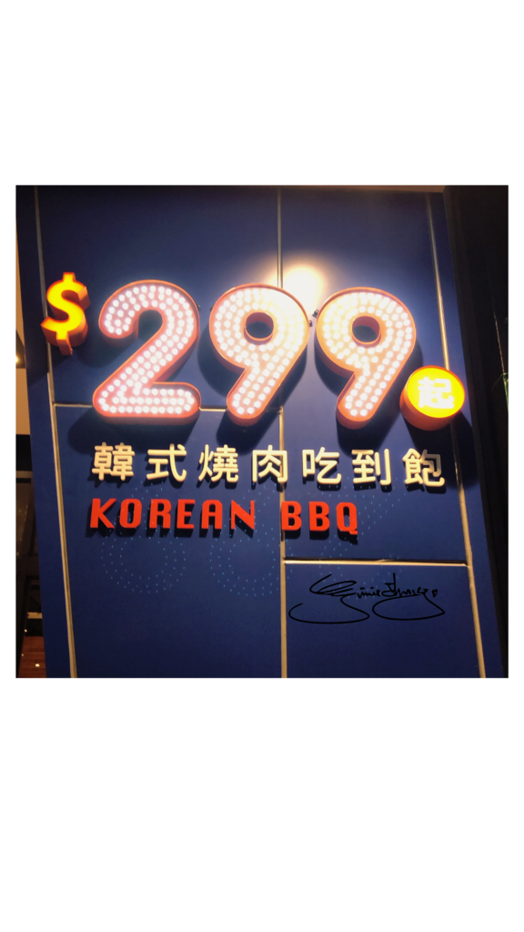 好好吃肉韓式烤肉吃到飽 台中公益店