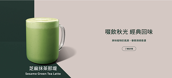 星巴克 芝麻抹茶那堤 Sesame Green Tea Latte