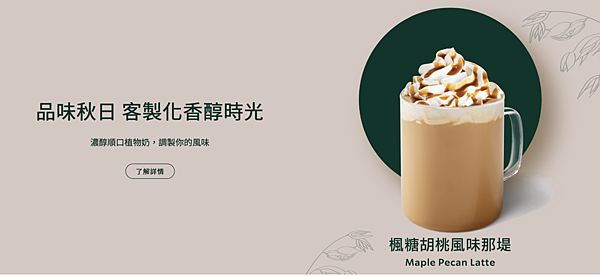 星巴克 楓糖胡桃風味那堤 Maple Pecan Latte