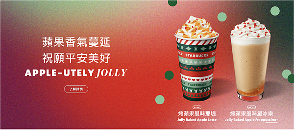 星巴克❤2020聖誕節新品—烤蘋果風味那堤 Jolly Baked Apple Latte