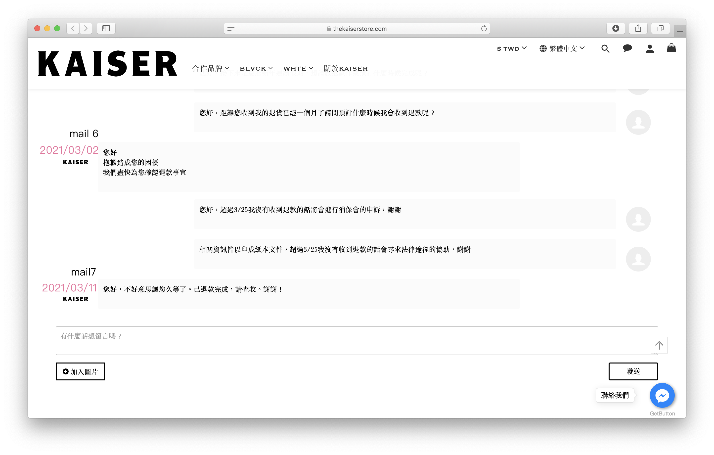 KAISER官網訂單對話６