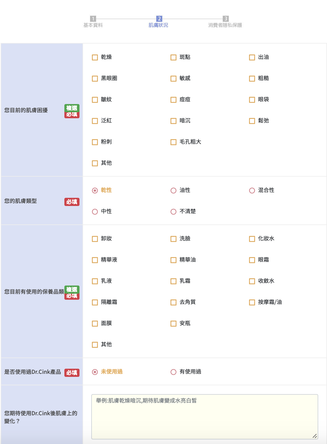 Dr.Cink達特聖克 試用套組 申請畫面２