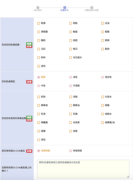 Dr.Cink達特聖克 試用套組 申請畫面２.png