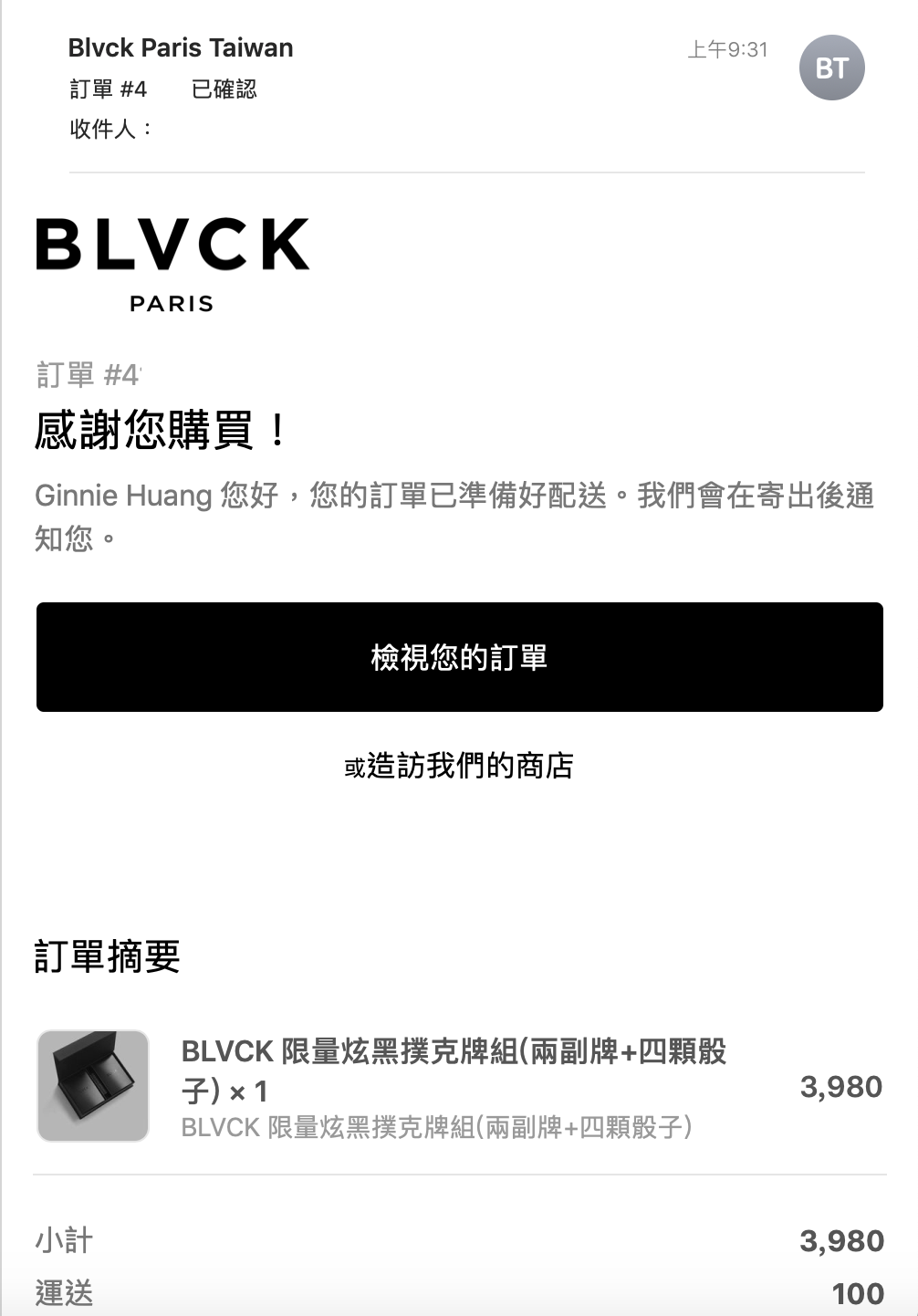 blvck台灣官網購物確認信