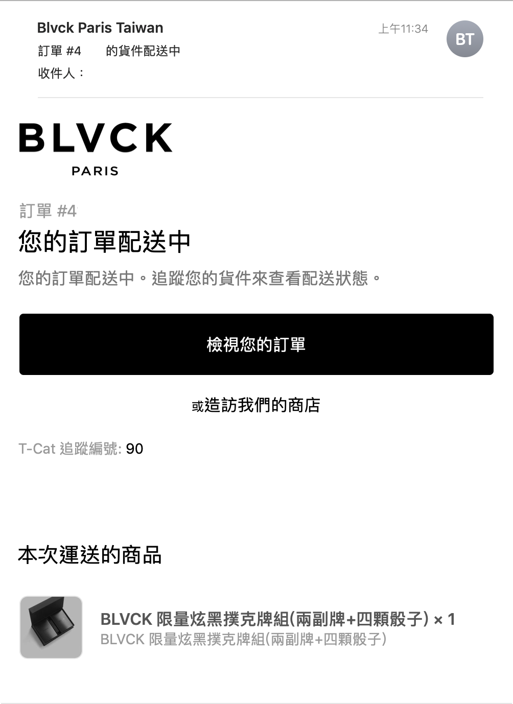 blvck台灣官網購物出貨通知信