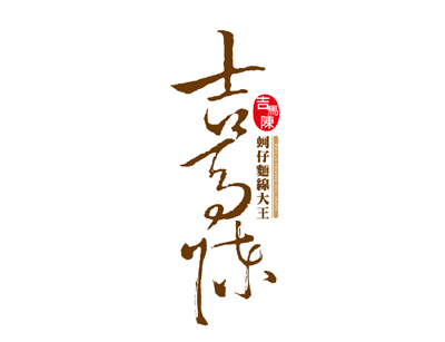 吉馬陳蚵仔麵線大王LOGO-002.jpg