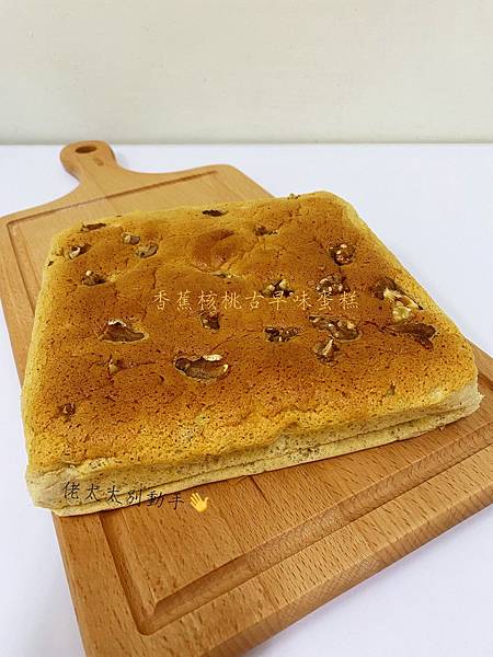 香蕉核桃古早味蛋糕 (2).jpg
