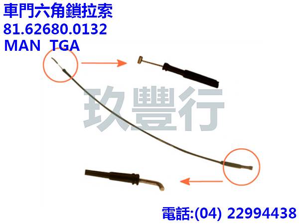 MN81.62680.0132 車門六角鎖拉索 MAN TGA  網拍版.jpg