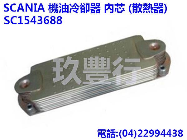 SCANIA 機油冷卻器 內芯 (散熱器) SC1543688.jpg