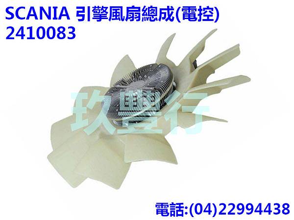 SCANIA 引擎風扇總成 (電控) 680 11葉 GPR.jpg