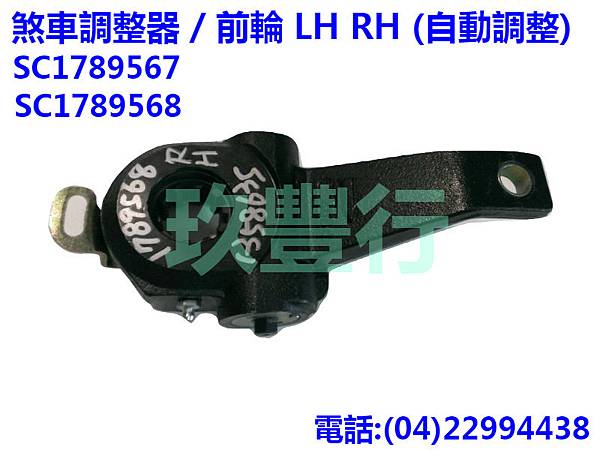 SCANIA 煞車調整器 前輪 LH RH (自動) SC1789567 SC1789568 玖豐行 網拍版.jpg