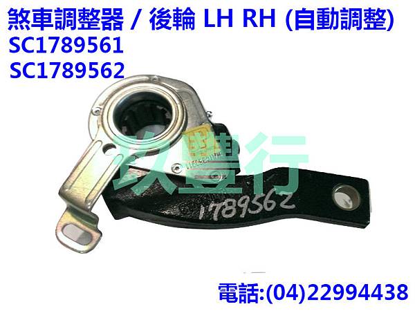 SCANIA 煞車調整器 後輪 LH RH (自動) SC1789561 SC1789562 玖豐行 網拍版.jpg