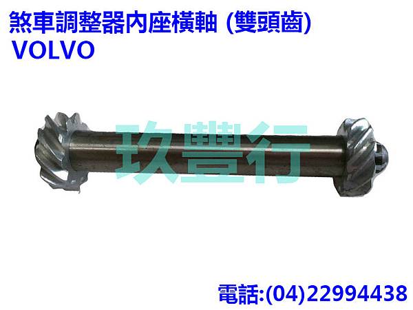 VOLVO 煞車調整器內座橫軸 (雙頭齒) V0272910 玖豐行 網拍版.jpg