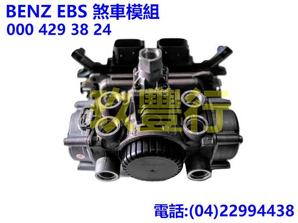 BENZ EBS 煞車模組 0004293824 玖豐行.jpg