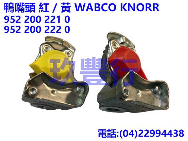 鴨嘴頭 紅 黃 WABCO KNORR 9522002210 9522002220.jpg