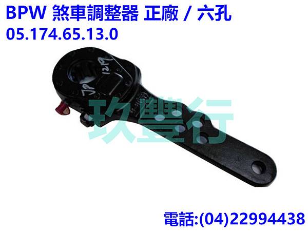 BPW 煞車調整器 BPW 正廠 六孔 0517465130 玖豐行.jpg