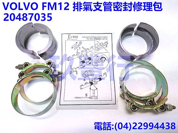 VOLVO FM12 排氣支管密封修理包 20487035 玖豐行.jpg