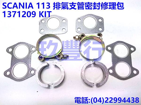 SCANIA 113 排氣支管密封修理包 1371209 KIT 玖豐行.jpg