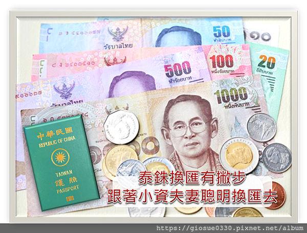 2020泰國曼谷自由行 曼谷換匯全攻略 最超值的泰銖換匯哪裡去 要帶多少錢出國呢 小資夫妻帶你看一次就懂
