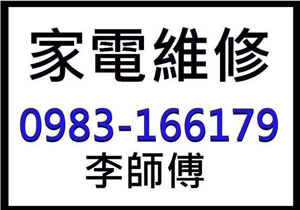 0983166179 #隆華電器維修行 #台北市#大同區 洗