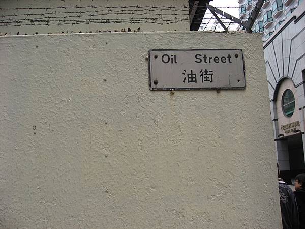 香港街名總是直接又有趣, 油街、染布房街、洗衣街等等