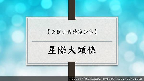星際大頭條.jpg 星際大頭條.jpg