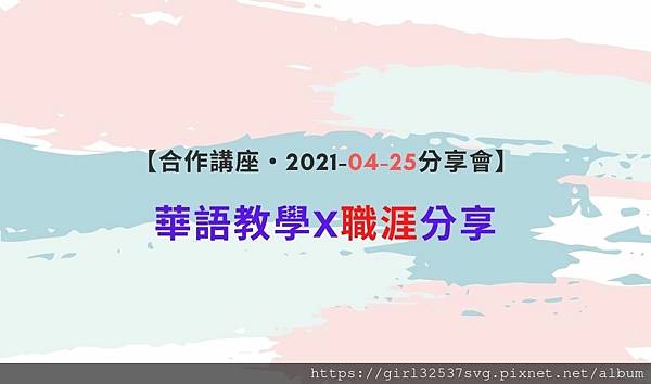 【合作講座・2021-04-25分享會】 「華語教學X職涯分享」.jpg