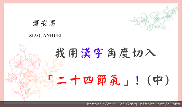 漢字點點名 二十四節氣 中 質感人生 海內外華語教學的這些年 痞客邦
