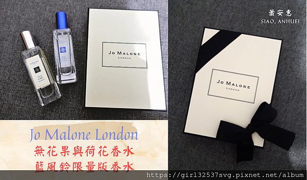 香水分享－Jo Malone London無花果與荷花、藍風