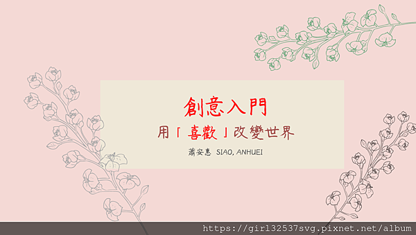 創意入門.png 創意入門.png
