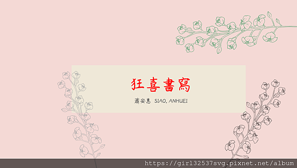 狂喜書寫.png 狂喜書寫.png