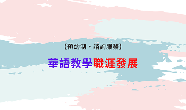 【預約制・諮詢服務】華語教學職涯發展_1121125.png