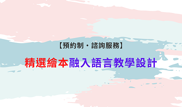 【預約制・諮詢服務】華語教學實務_精選繪本融入語言教學設計