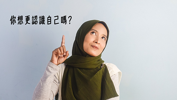想更認識自己嗎.png