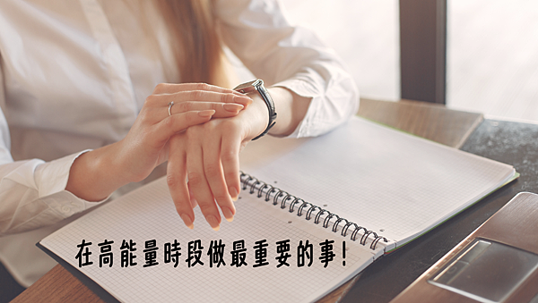 在高能量時段做最重要的事－能量管理讓你事半功倍!