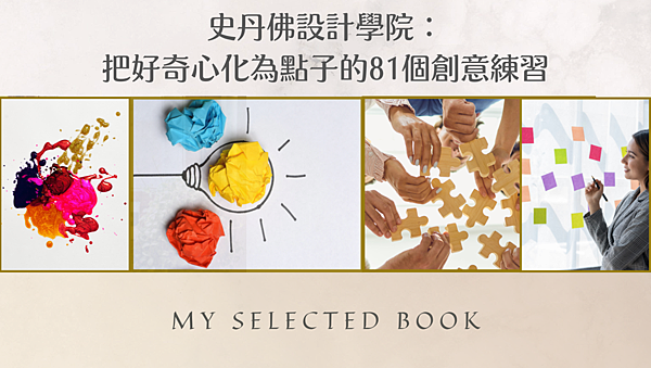 【好書分享】史丹佛設計學院：把好奇心化為點子的81個創意練習.png