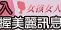 女孩女人365-化妝教學分享-減肥瘦臉-彩妝保養