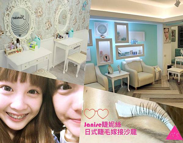 GS愛漂亮| 台北 |忠孝敦化 | Janise睫妮絲日式睫毛嫁接沙龍