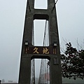 P1010275 地久吊橋