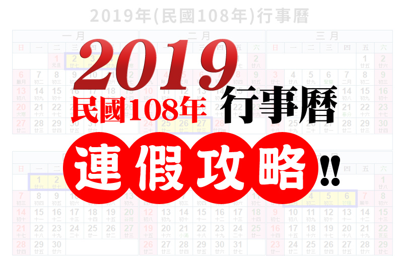 2019行事曆連假攻略