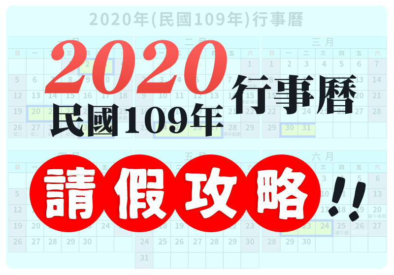 2020行事曆請假攻略