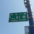 經貿二路62巷 路牌