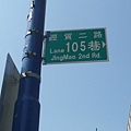 經貿二路105 路牌